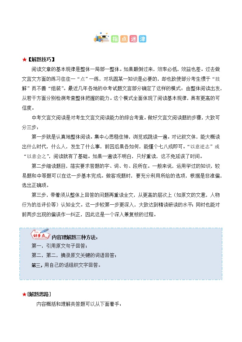 专题14 文言文阅读之内容理解与概括-中考语文知识梳理与分类训练（全国通用）02