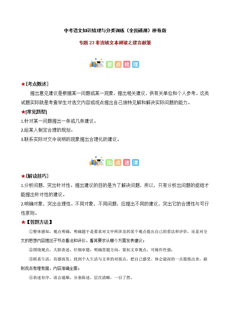 专题23 非连续文本阅读之建言献策--中考语文知识梳理与分类训练(全国通用)01