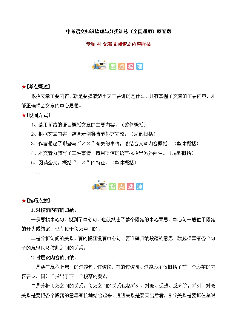 专题41 记叙文阅读之内容概括-中考语文知识梳理与分类训练(全国通用)01
