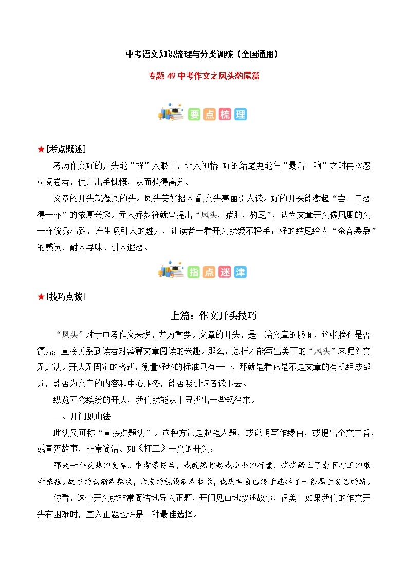 专题49 中考语文作文凤头豹尾七八谈-中考语文知识梳理与分类训练（全国通用）01