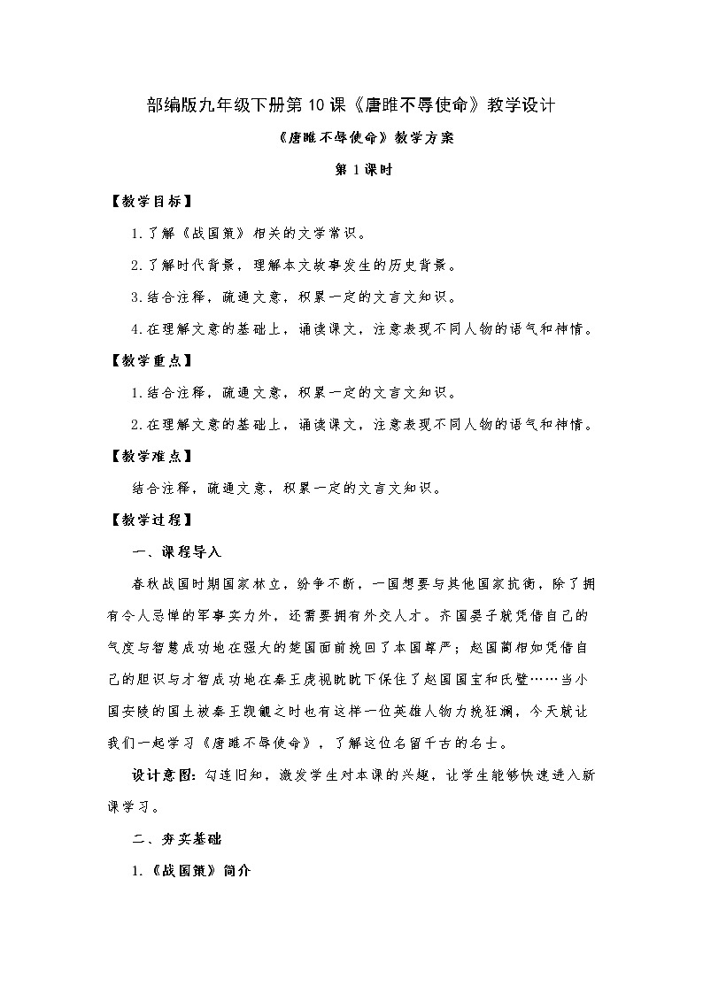 第10课《唐雎不辱使命》教学设计 部编版语文九年级下册第1页