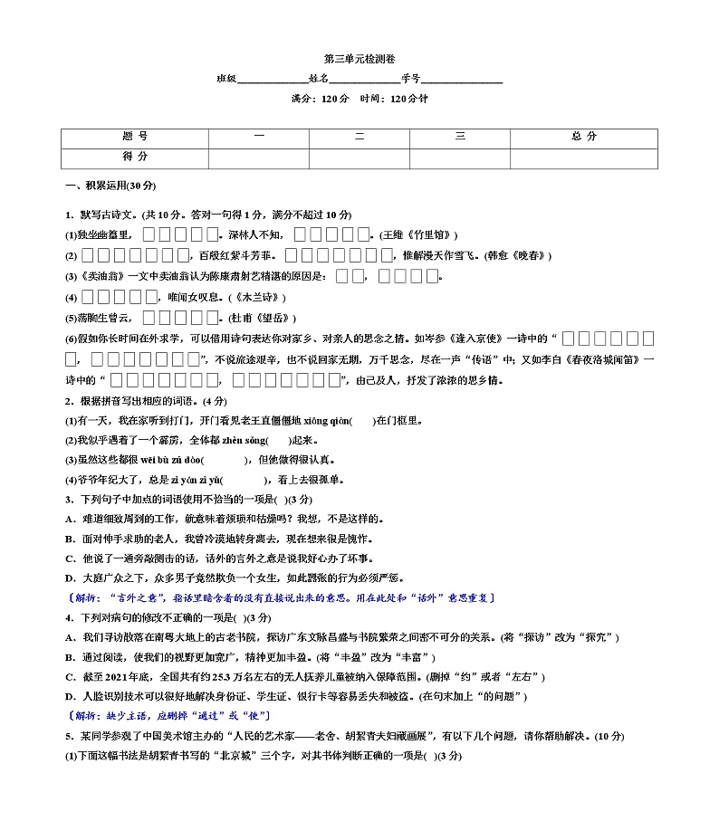 第三单元检测卷 2022-2023学年部编版语文七年级下册第1页