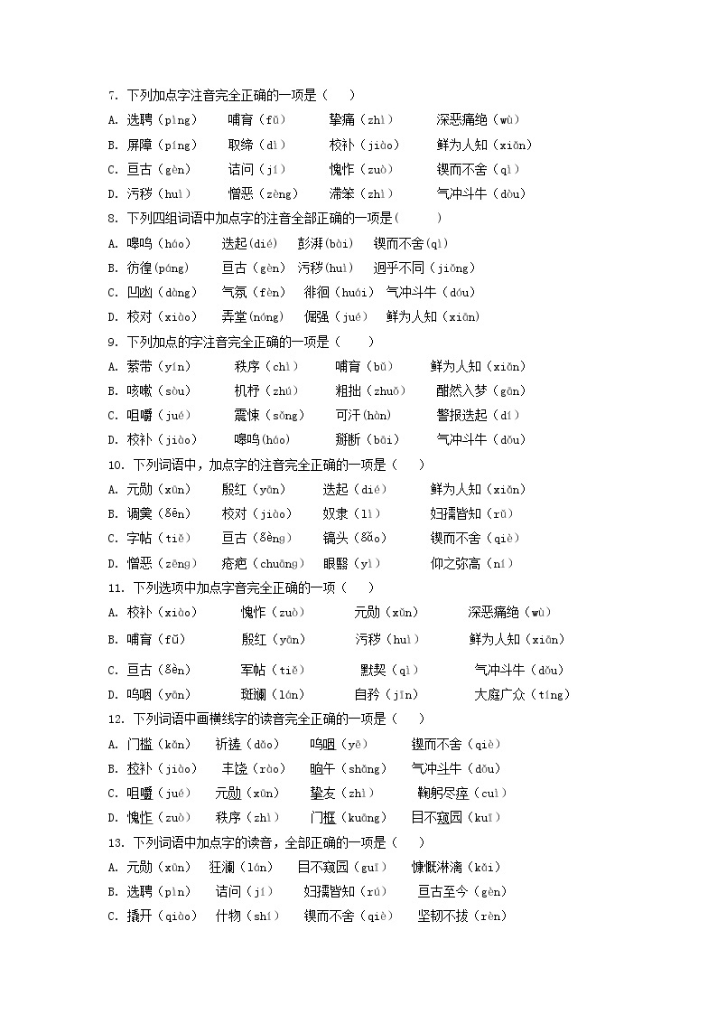 考点1 汉字的读音与书写（期中备考）-2022-2023学年七年级下册语文期中期末考试高频考点专题训练（部编版）02
