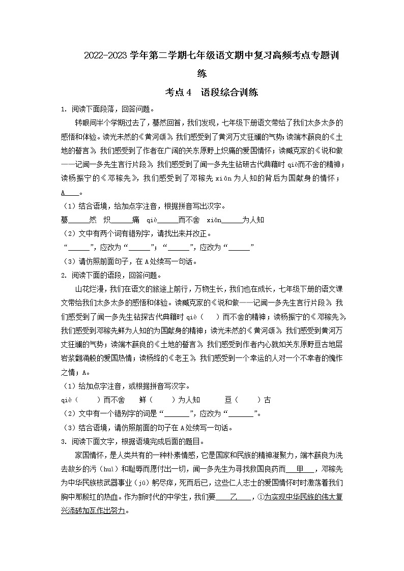 考點(diǎn)4 語段綜合訓(xùn)練（期中備考）-2022-2023學(xué)年七年級下冊語文期中期末考試高頻考點(diǎn)專題訓(xùn)練（原卷版）第1頁