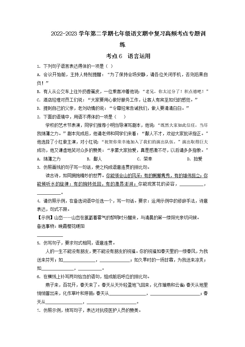 考点6 语言的运用(期中备考)-2022-2023学年七年级下册语文期中期末考试高频考点专题训练(原卷版)第1页
