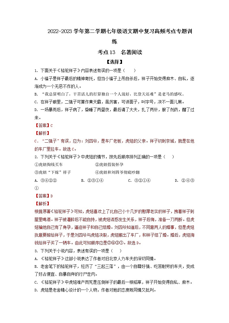 考點13 名著閱讀-2022-2023學(xué)年七年級下冊語文期中期末考試高頻考點專題訓(xùn)練（解析版）第1頁