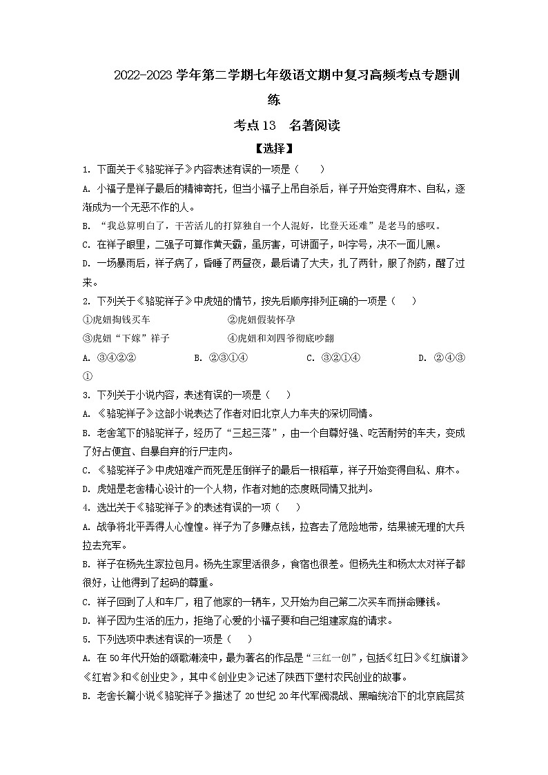 考點13 名著閱讀-2022-2023學(xué)年七年級下冊語文期中期末考試高頻考點專題訓(xùn)練（原卷版）第1頁