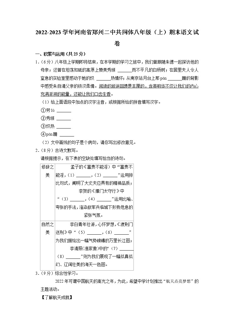 河南省郑州二中共同体2022-2023学年八年级上学期期末考试语文试卷第1页