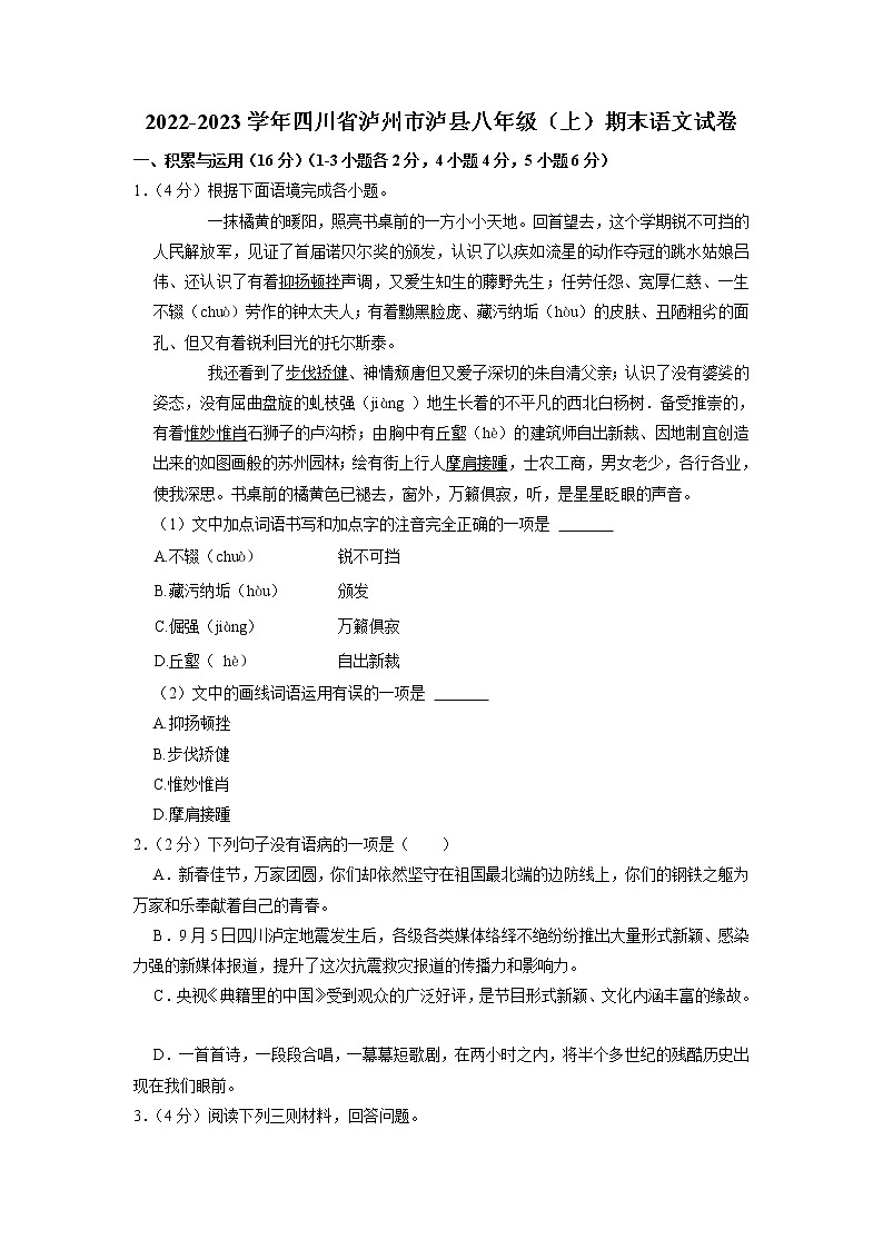 四川省泸州市泸县2022-2023学年八年级上学期期末语文试题第1页