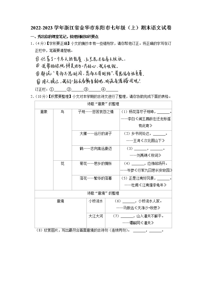浙江省金华市东阳市2022-2023学年七年级上学期期末考试语文试卷第1页
