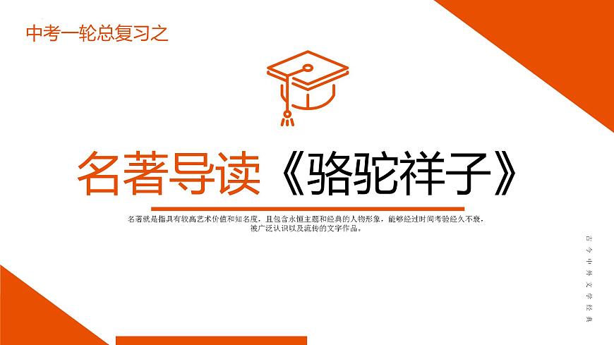 中考語(yǔ)文名著復(fù)習(xí)--《駱駝祥子》復(fù)習(xí)課件第1頁(yè)