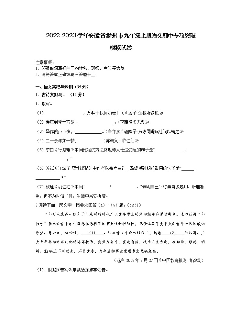 2022-2023学年安徽省滁州市九年级上册语文期中专项突破模拟试卷（含解析）01