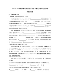 2022-2023学年福建省泉州市九年级上册语文期中专项突破模拟试卷（含解析）