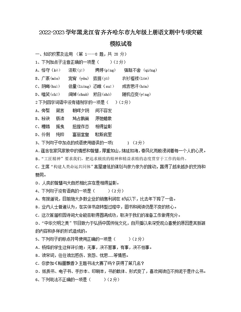 2022-2023学年黑龙江省齐齐哈尔市九年级上册语文期中专项突破模拟试卷(含解析)第1页