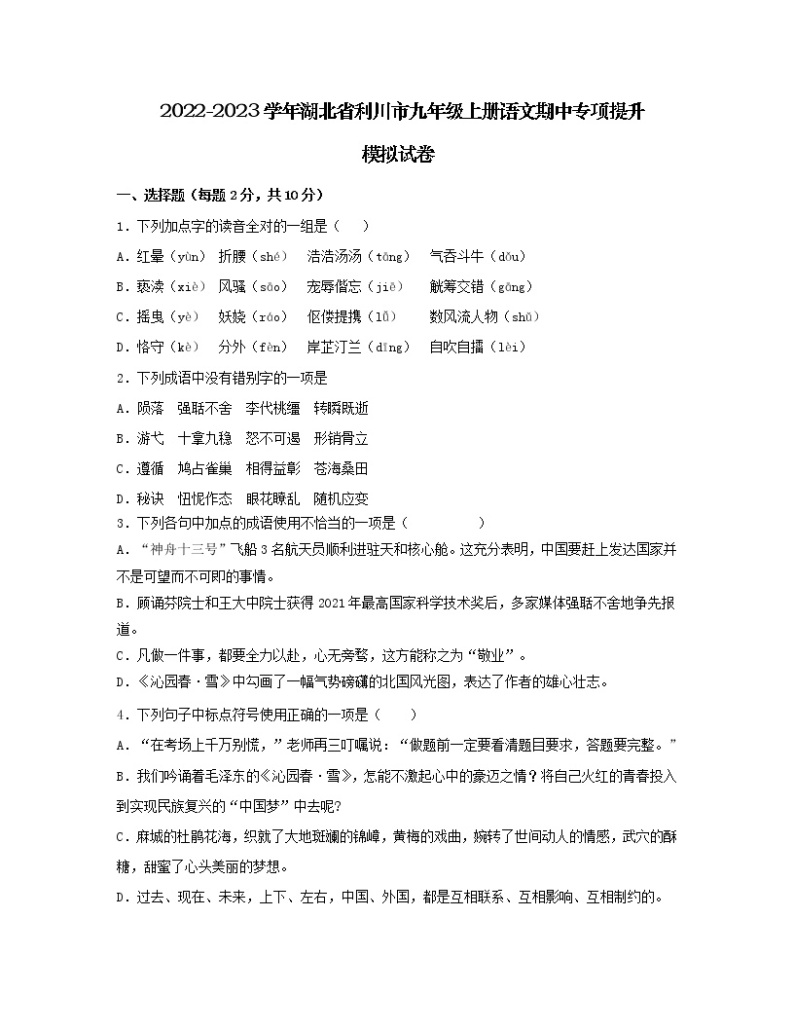 2022-2023学年湖北省利川市九年级上册语文期中专项提升模拟试卷（含解析）01