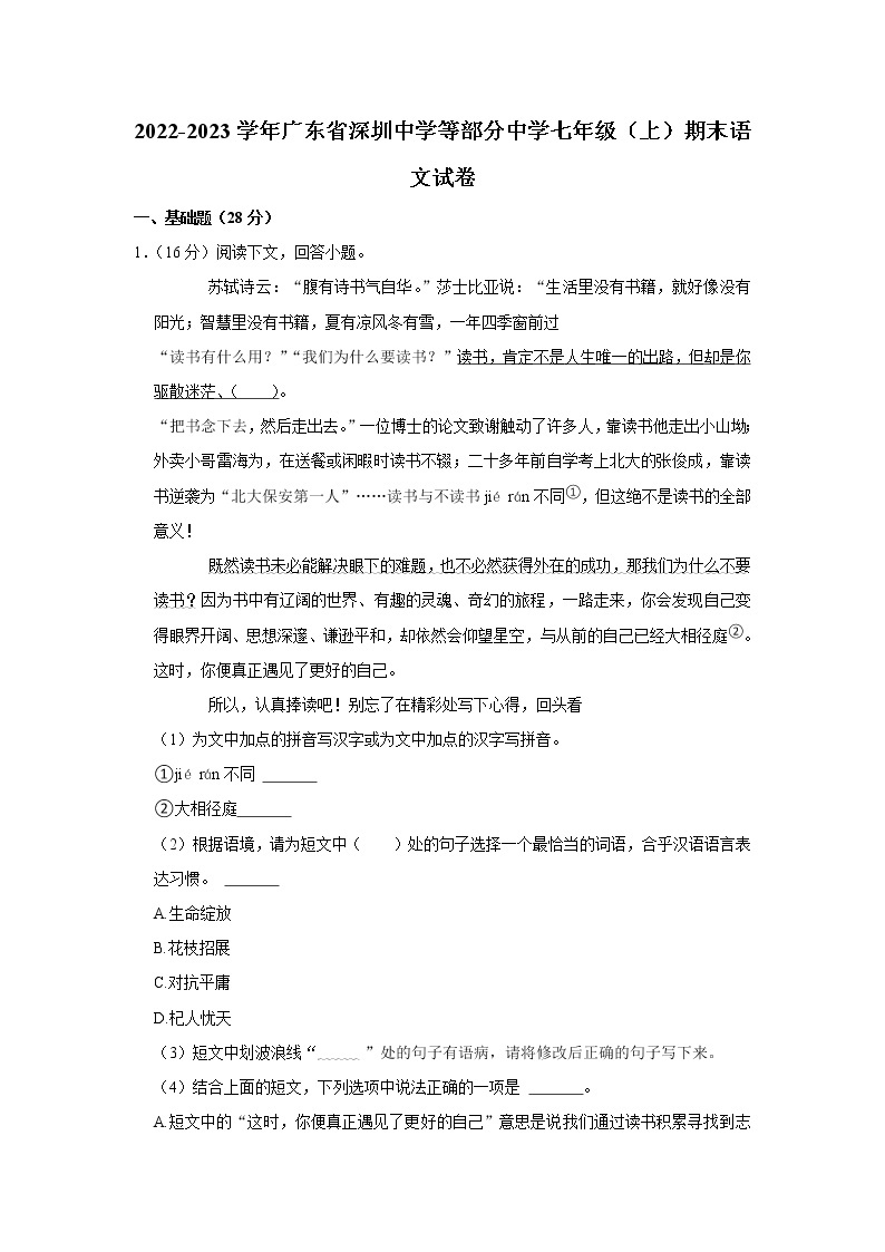 广东省深圳中学等部分中学2022-2023学年七年级上学期期末考试语文试卷（含答案）01