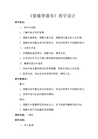 初中语文人教部编版七年级下册紫藤萝瀑布教案