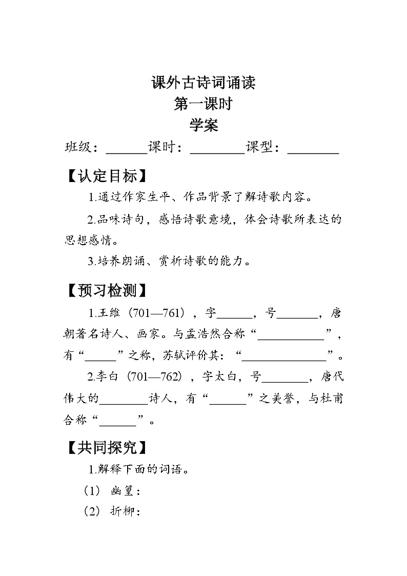 部编版七年级语文下册第三单元《课外古诗词诵读》学案（含答案）01