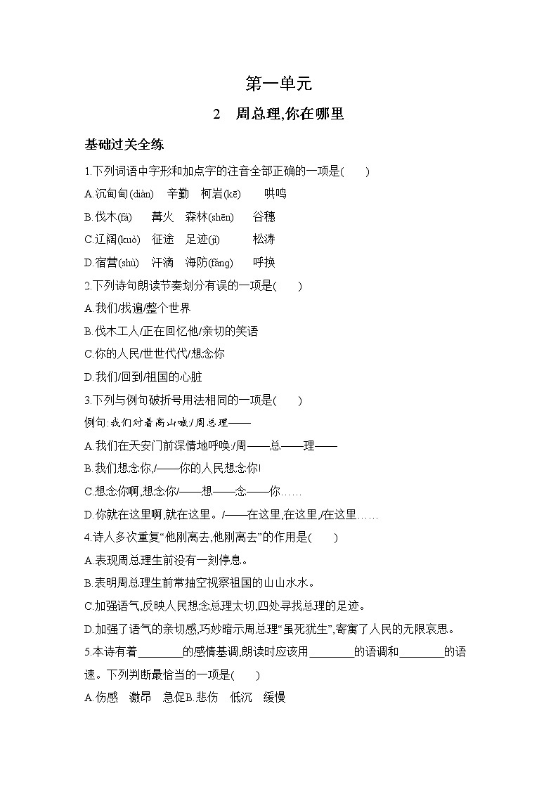 九年级语文上册01-第一单元 02-2周总理,你在哪里课件+同步试卷01