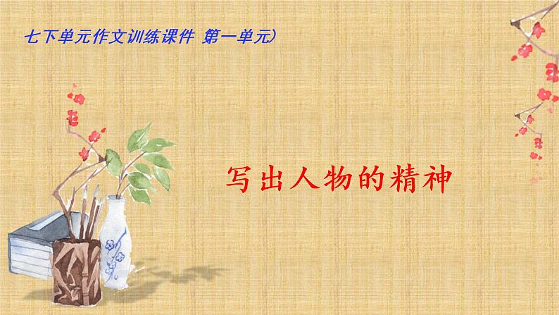 第一单元“写出人物的精神”(训练课件+满分作文点评)2022-2023学年七下语文单元作文课件及满分作文点评01