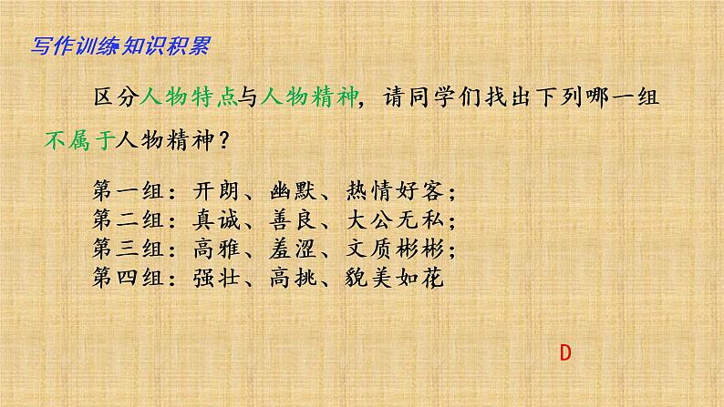 第一单元“写出人物的精神”(训练课件+满分作文点评)2022-2023学年七下语文单元作文课件及满分作文点评06