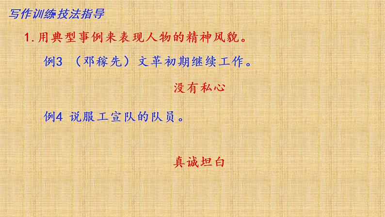 第一单元“写出人物的精神”(训练课件+满分作文点评)2022-2023学年七下语文单元作文课件及满分作文点评08
