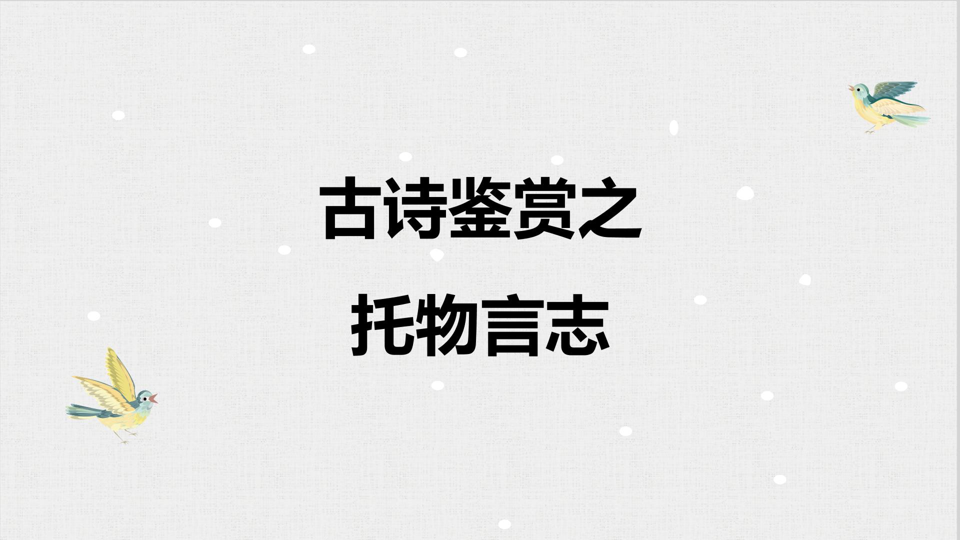 托物言志诗知识梳理及精讲精练   课件  2023年中考语文二轮专题