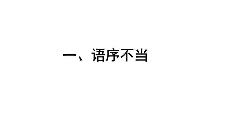 中考语文二轮专题复习课件:病句的修改第3页