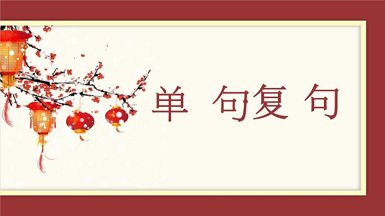 中考语文二轮专题复习课件:语法——单句·复句第1页