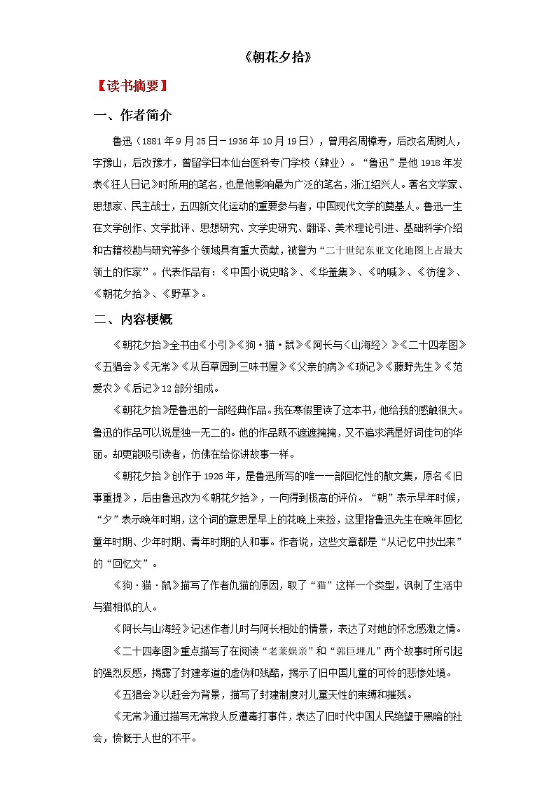 专题01 《朝花夕拾》-备战中考名著整本书阅读素材与练习第1页