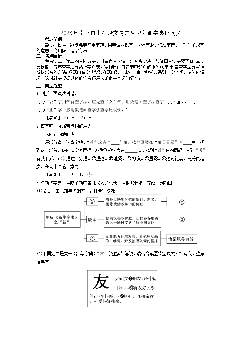 2023年 南京市中考语文 一轮专题复习：查字典释词义