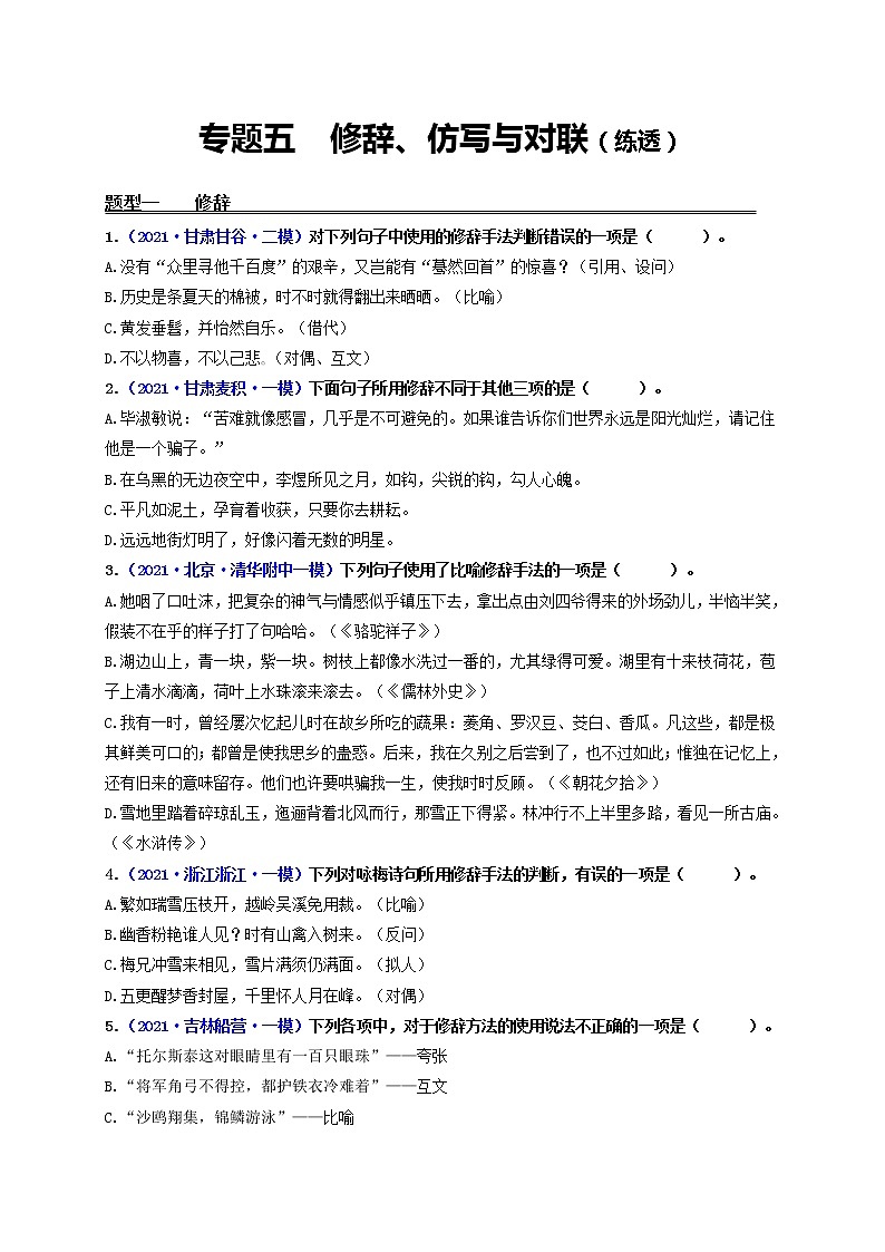 中考语文一轮复习 专题5 修辞、仿写与对联(练透)-【2022讲通练透一轮】01