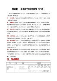 中考语文一轮复习 专题4   正确使用标点符号(讲通)-【2022讲通练透一轮】