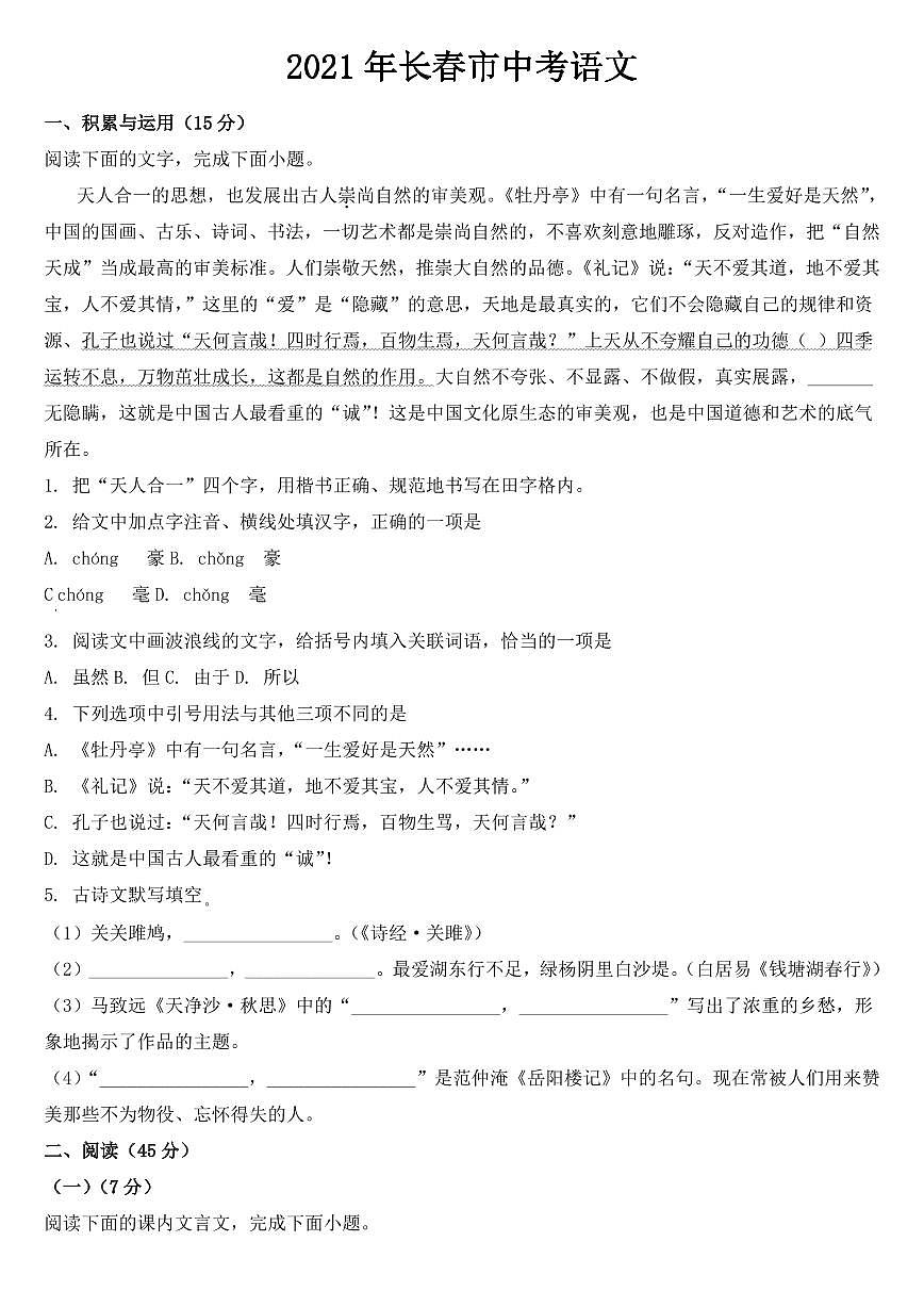 吉林省長春市2021年中考語文試題【附參考答案】第1頁
