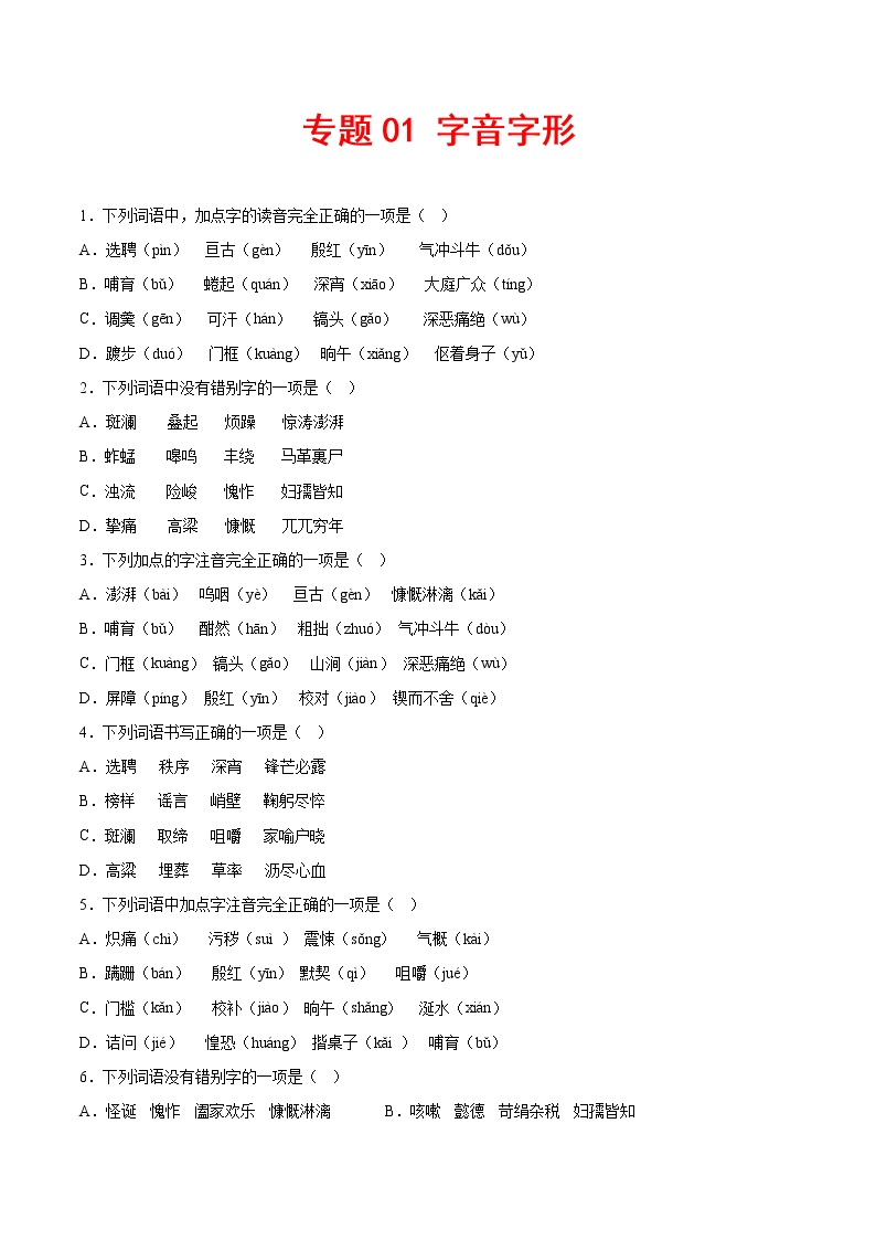 专题01：字音字形-2022-2023学年七年级语文下册期中专项复习（重庆专用）