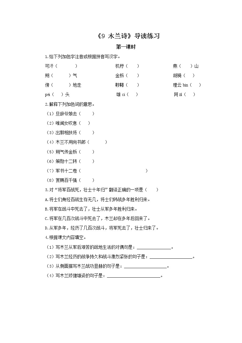 2023春季语文备课：《9 木兰诗》课件+教案+练习+视频01