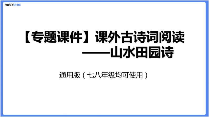 【专题课件】七八年级课外古诗词阅读：山水田园诗01