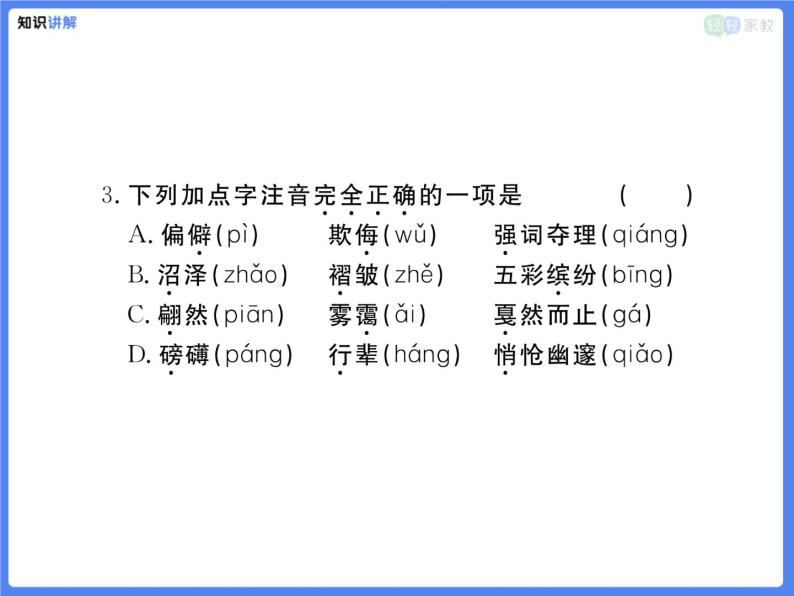 【专题复习】字音 字形课件PPT06