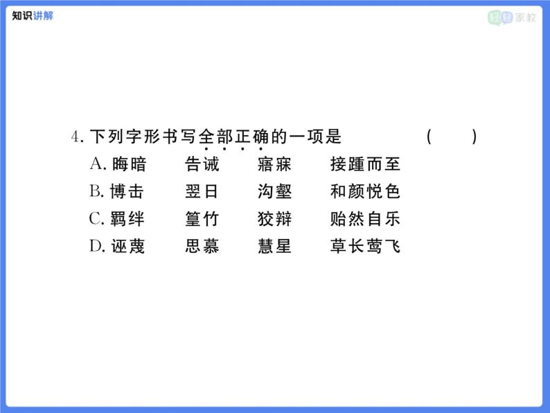 【专题复习】字音 字形课件PPT07