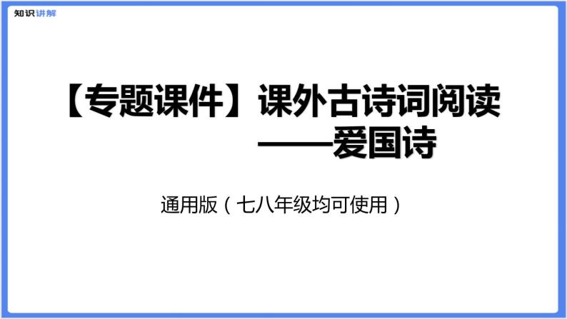 【专题课件】七八年级课外古诗词阅读：爱国诗01