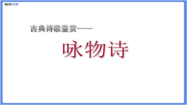 【专题课件】七八年级课外古诗词阅读：咏物诗04