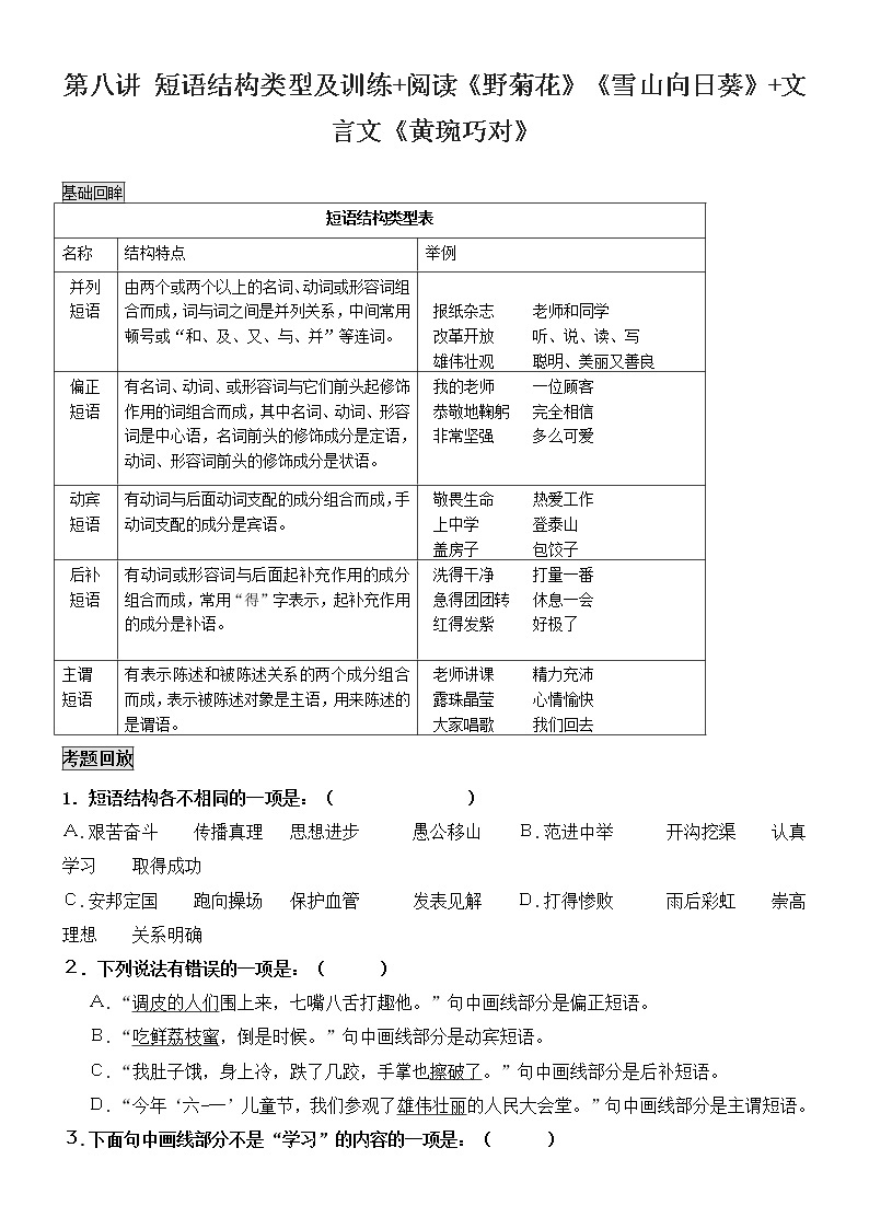 第八讲 短语结构类型及训练+阅读《野菊花》《雪山向日葵》+文言文《黄琬巧对》（不带答案）01