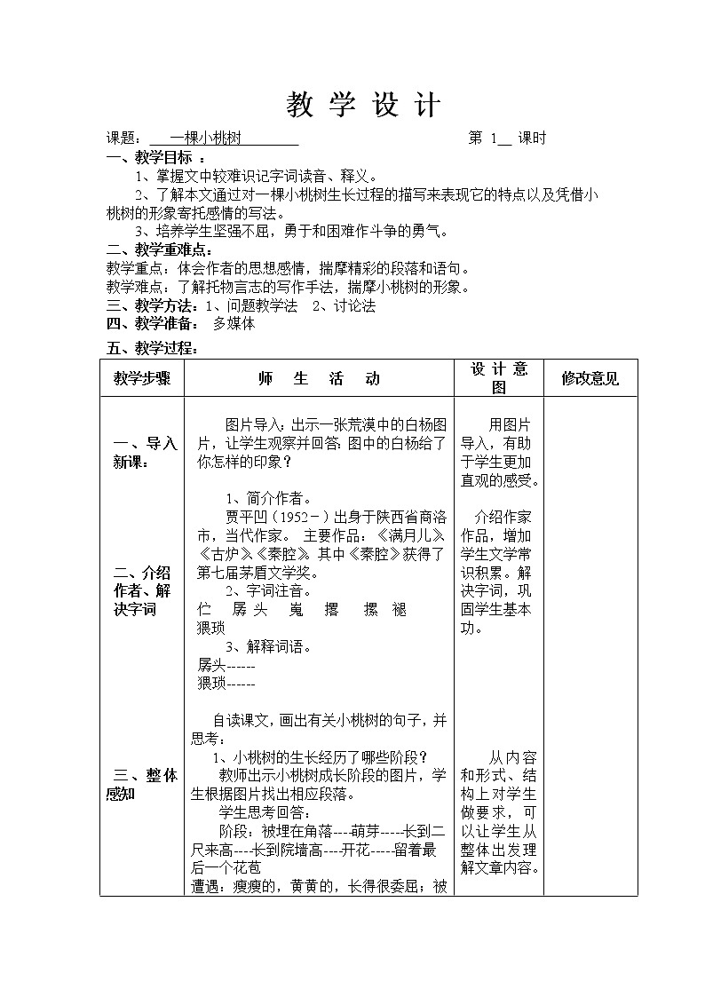 人教版(部编版)初中语文七年级下册 19 一棵小桃树 教案第1页