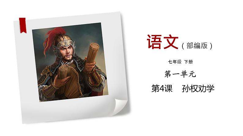 部编版七年级下册第一单元第四课《孙权劝学》课件(PPT)01