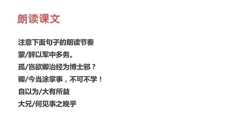 部编版七年级下册第一单元第四课《孙权劝学》课件(PPT)07