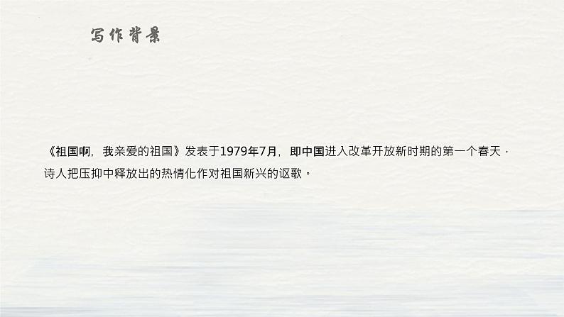 第1课《祖国啊,我亲爱的祖国》课件2022-2023学年部编版语文九年级下册05