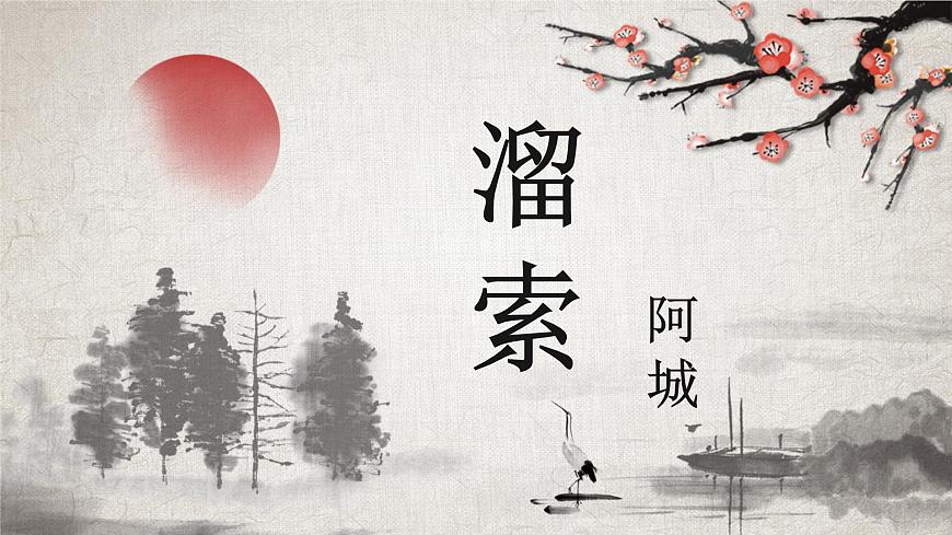 第7課《溜索》課件(2022-2023學(xué)年部編版語文九年級(jí)下冊(cè)第1頁