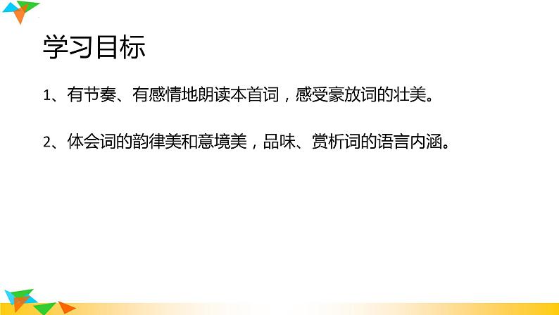 第12课《江城子密州出猎》课件2022-2023学年部编版语文九年级下册第2页