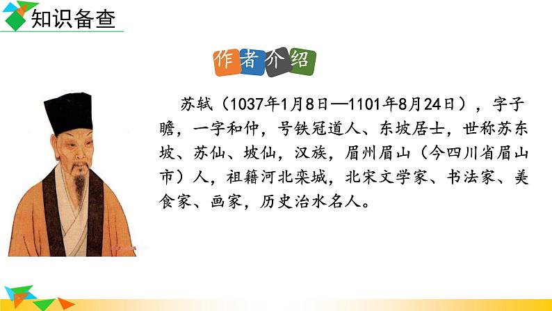 第12课《江城子密州出猎》课件2022-2023学年部编版语文九年级下册第3页