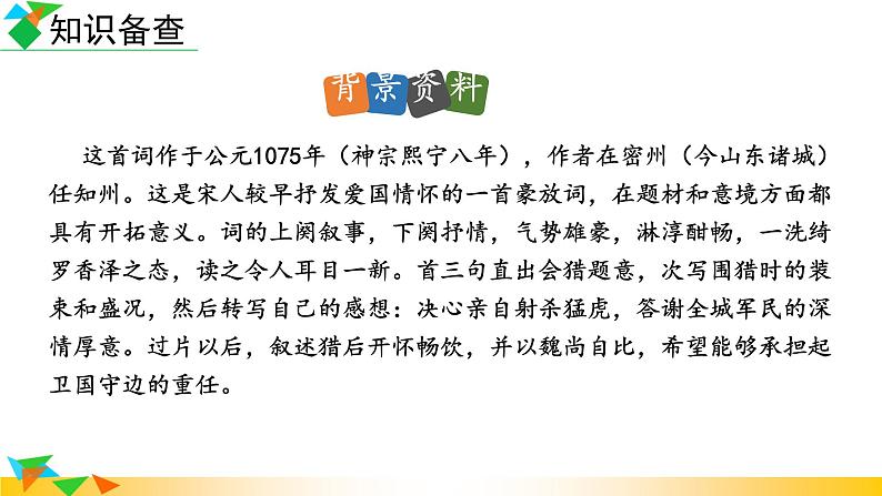 第12课《江城子密州出猎》课件2022-2023学年部编版语文九年级下册第4页